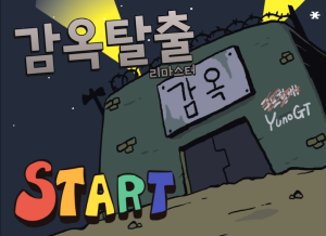 감옥탈출 리마스터 플래시 게임